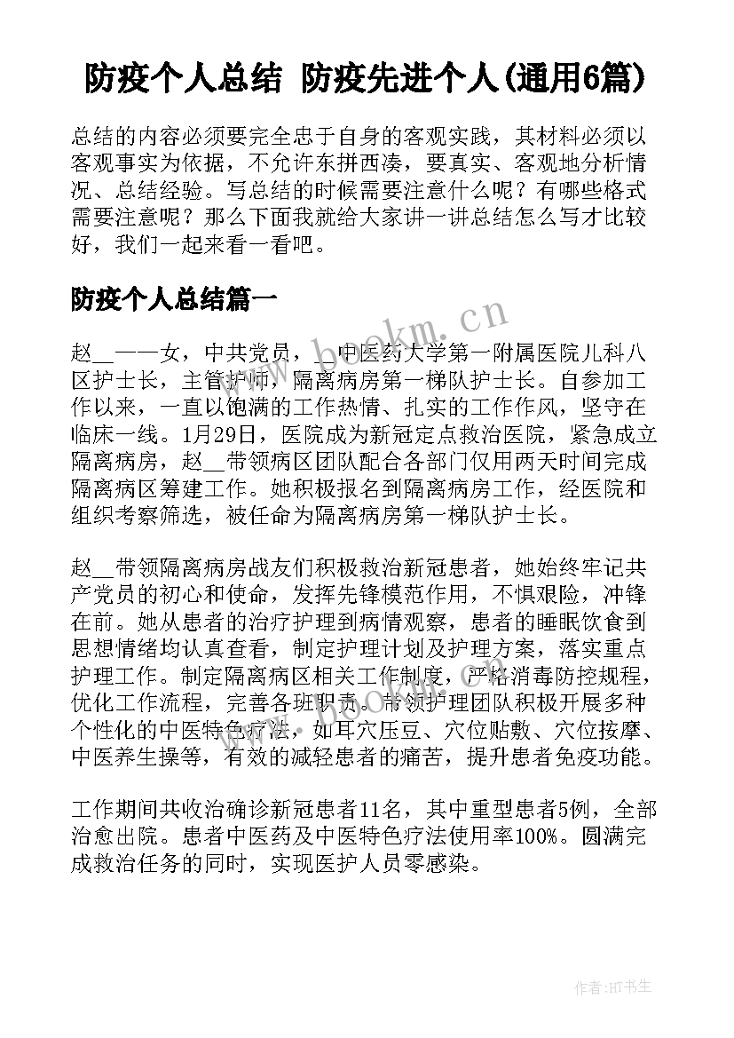 防疫个人总结 防疫先进个人(通用6篇)