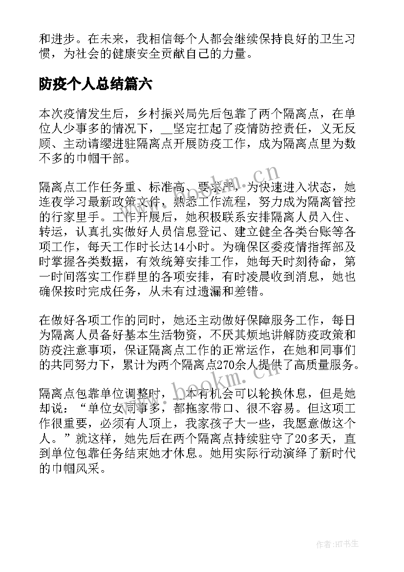 防疫个人总结 防疫先进个人(通用6篇)