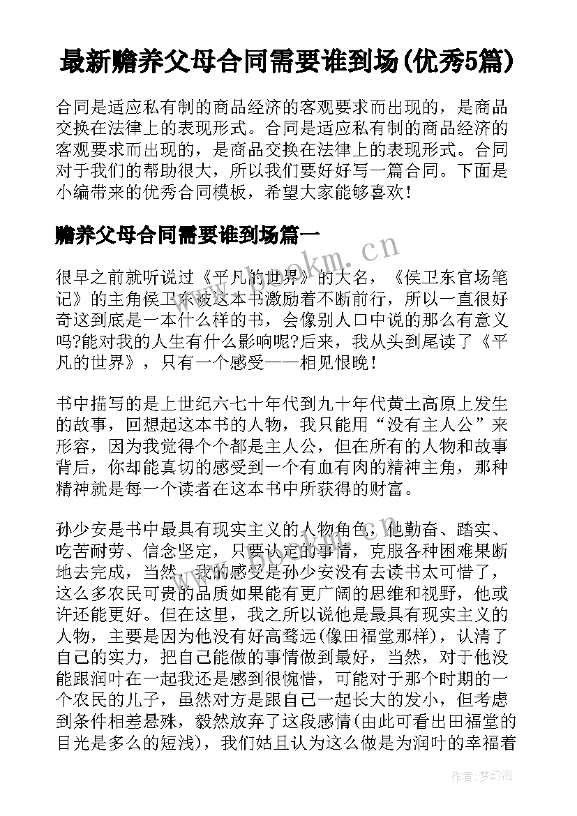 最新赡养父母合同需要谁到场(优秀5篇)