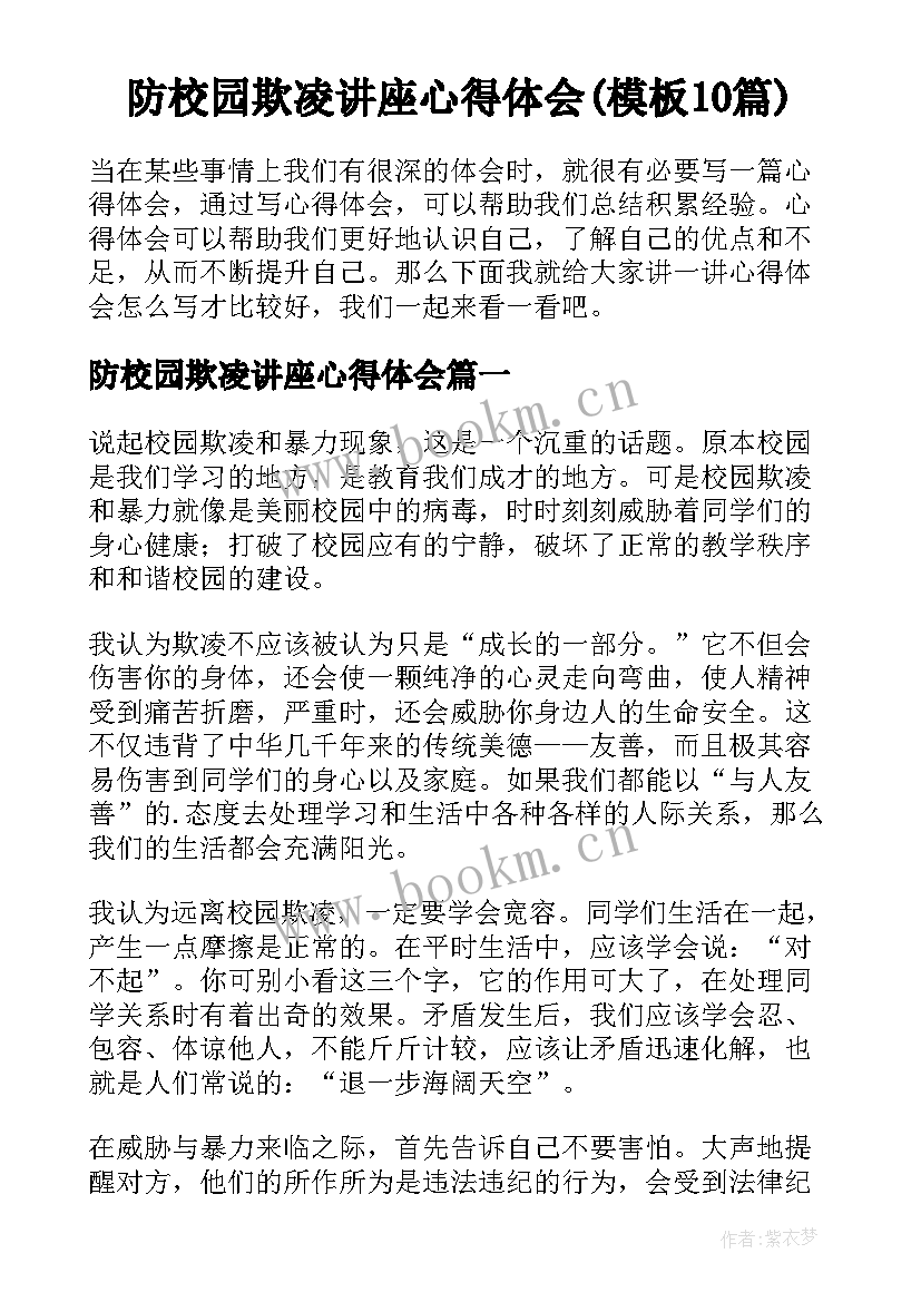 防校园欺凌讲座心得体会(模板10篇)