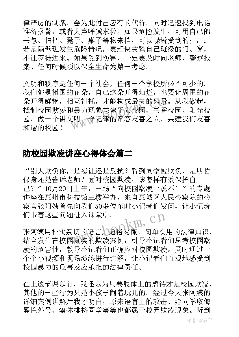 防校园欺凌讲座心得体会(模板10篇)