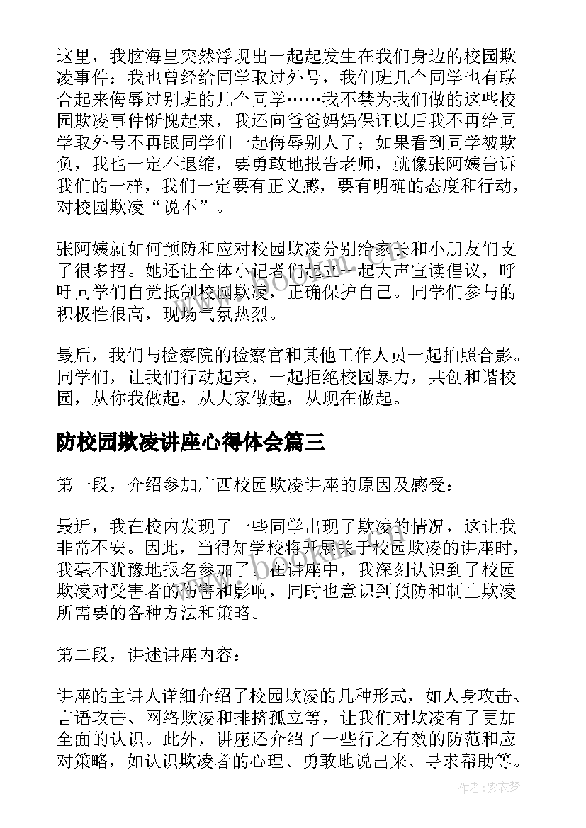 防校园欺凌讲座心得体会(模板10篇)