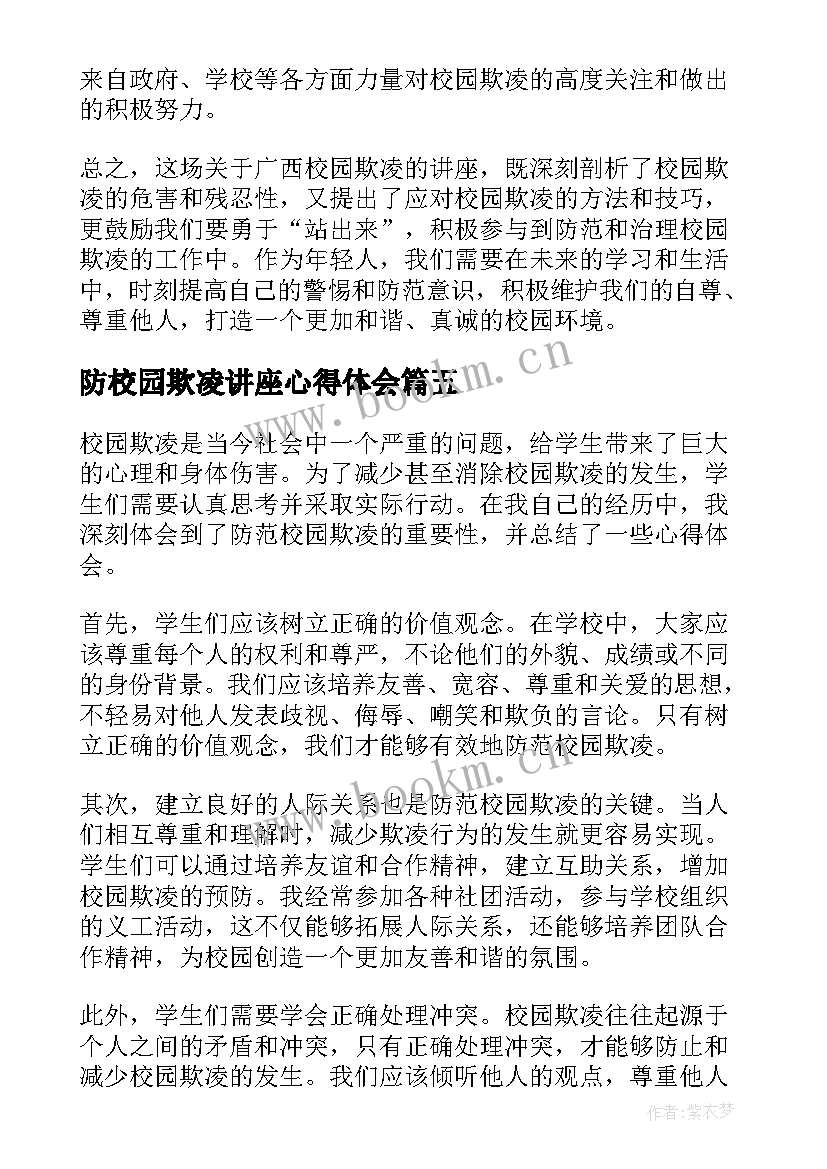 防校园欺凌讲座心得体会(模板10篇)