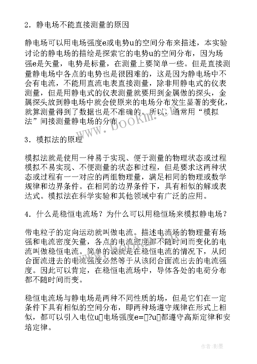 2023年静电场的模拟与描绘实验报告数据处理(优质5篇)