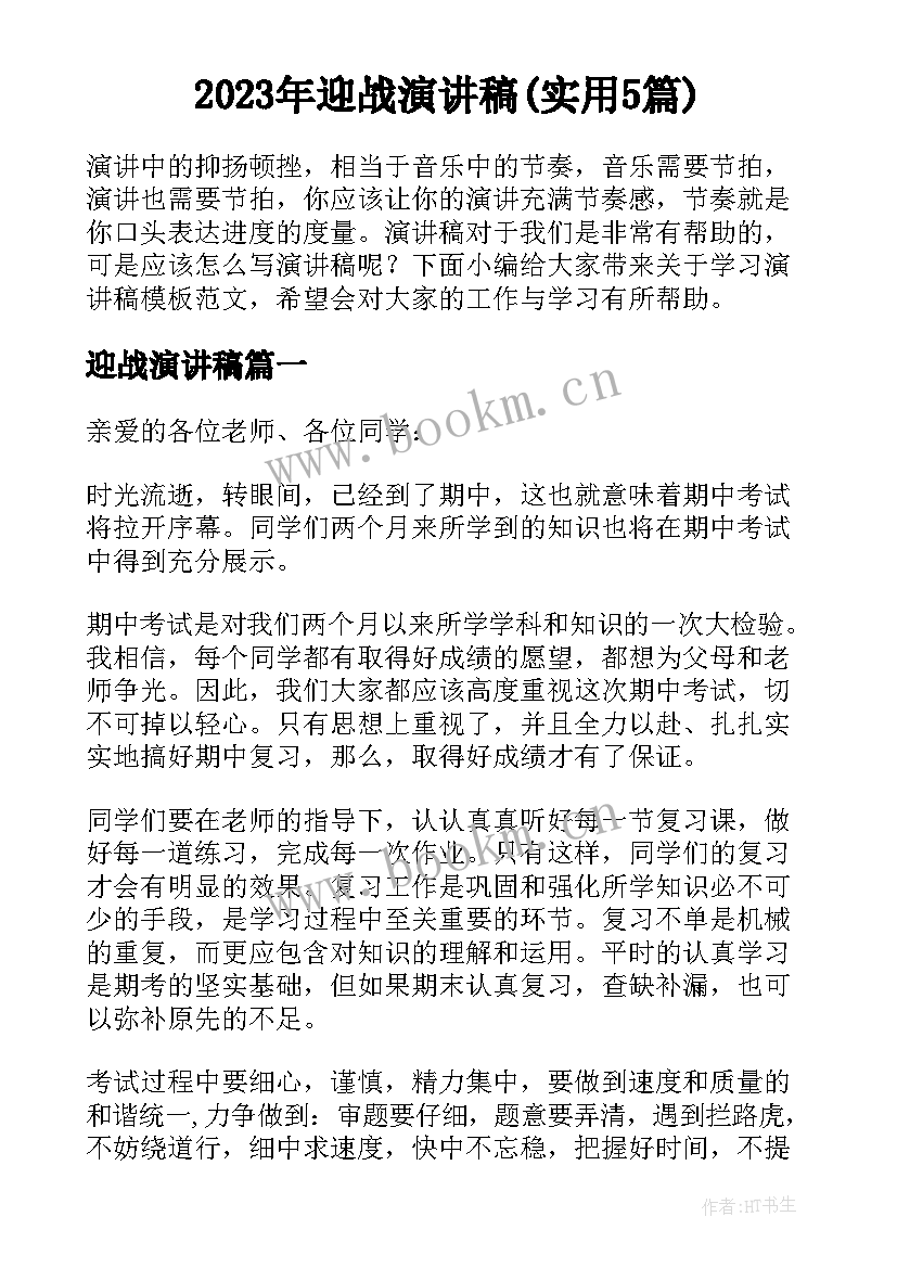 2023年迎战演讲稿(实用5篇)