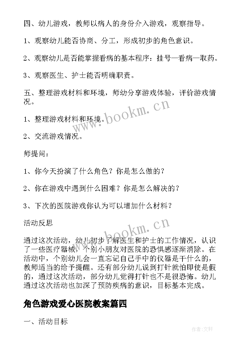 最新角色游戏爱心医院教案(通用5篇)