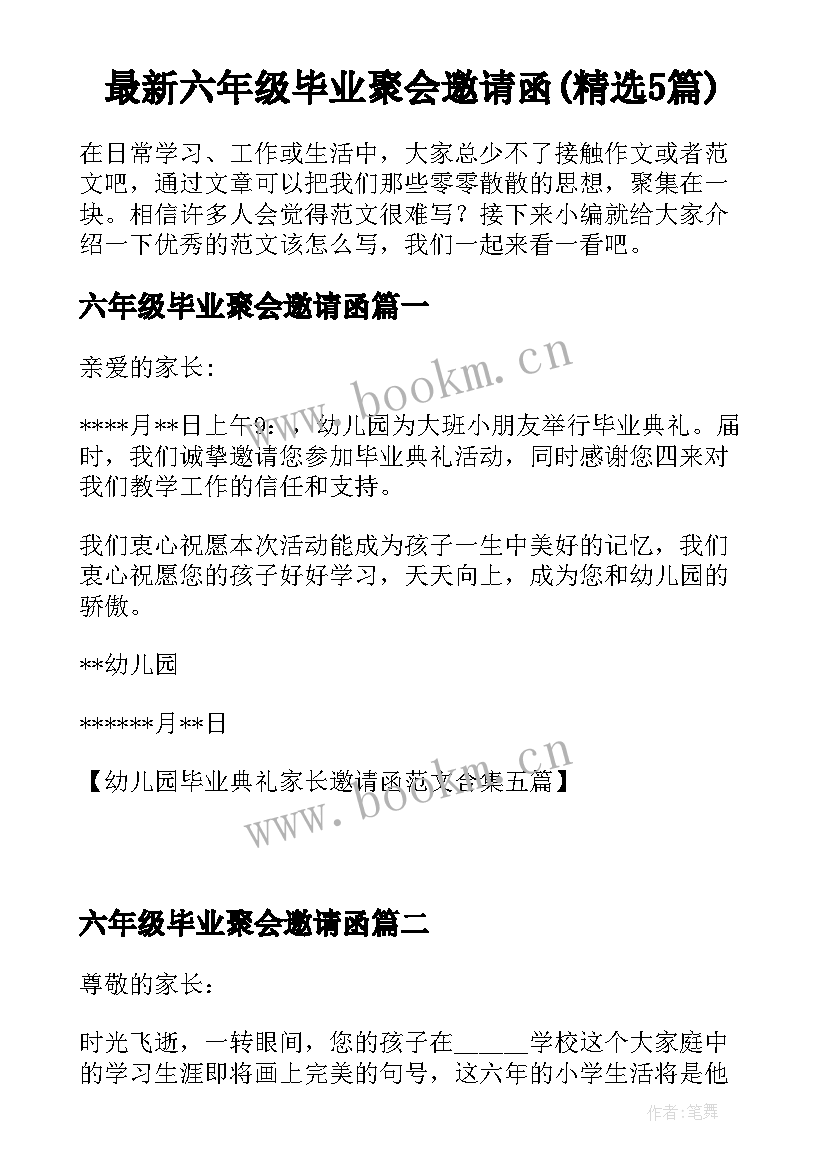 最新六年级毕业聚会邀请函(精选5篇)