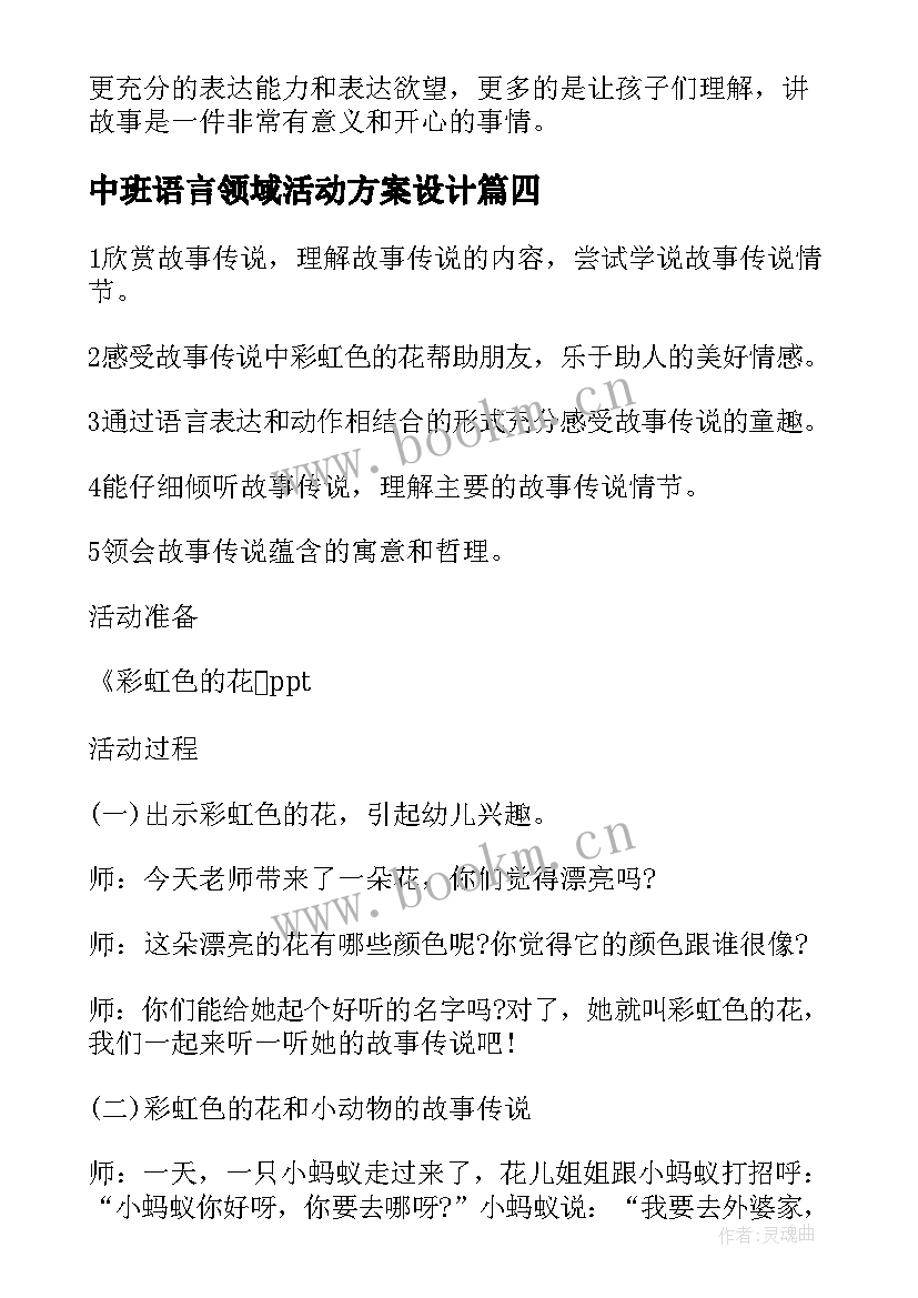 2023年中班语言领域活动方案设计(大全6篇)