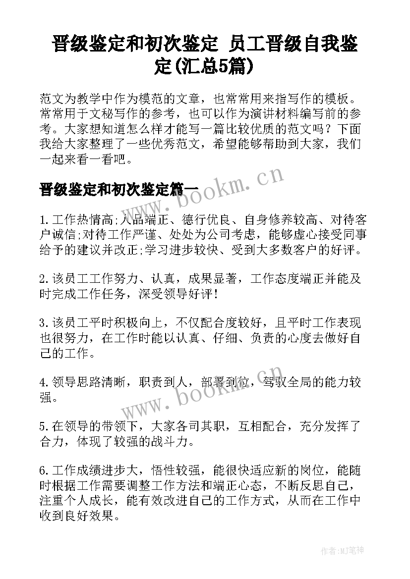 晋级鉴定和初次鉴定 员工晋级自我鉴定(汇总5篇)