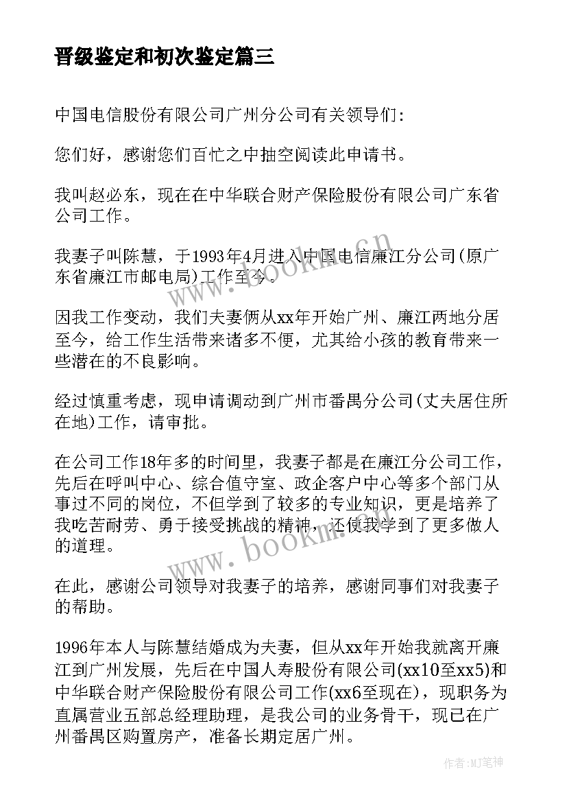 晋级鉴定和初次鉴定 员工晋级自我鉴定(汇总5篇)