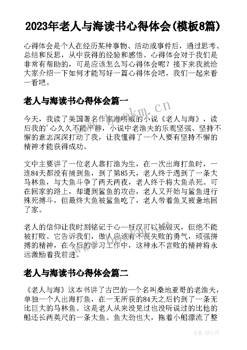 2023年老人与海读书心得体会(模板8篇)