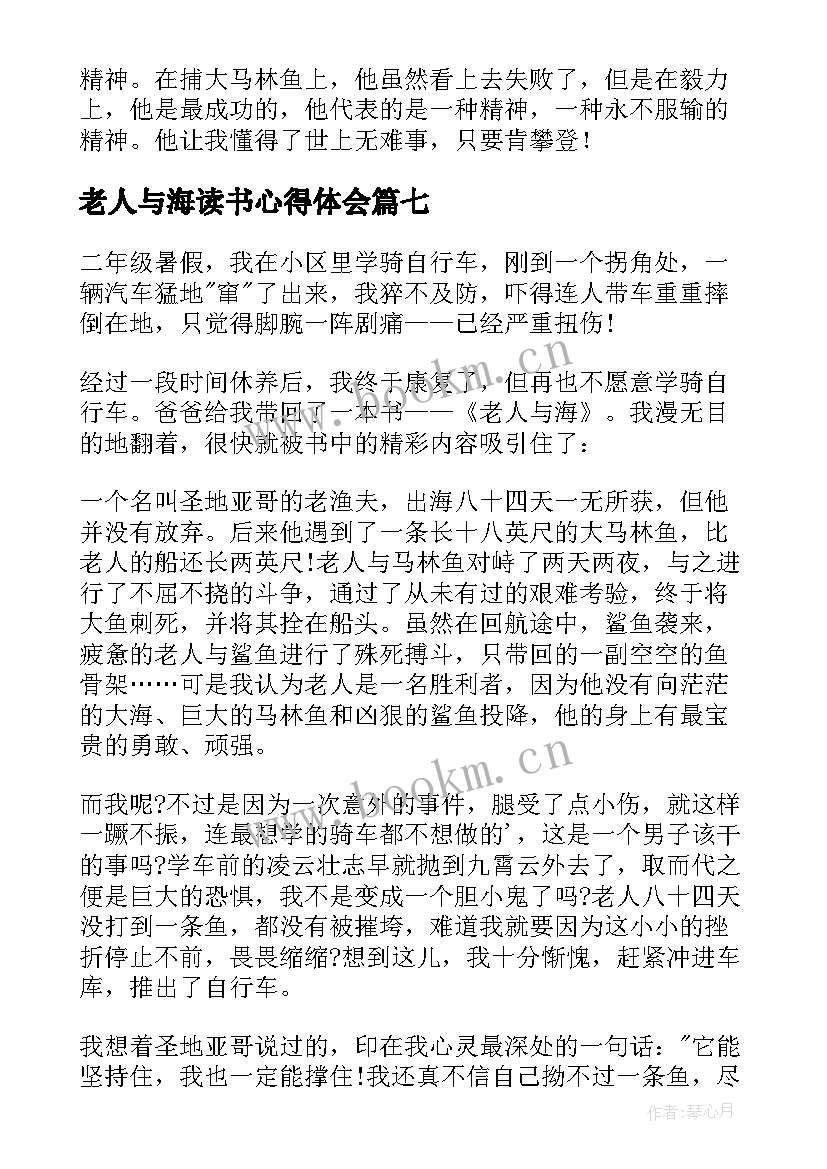 2023年老人与海读书心得体会(模板8篇)