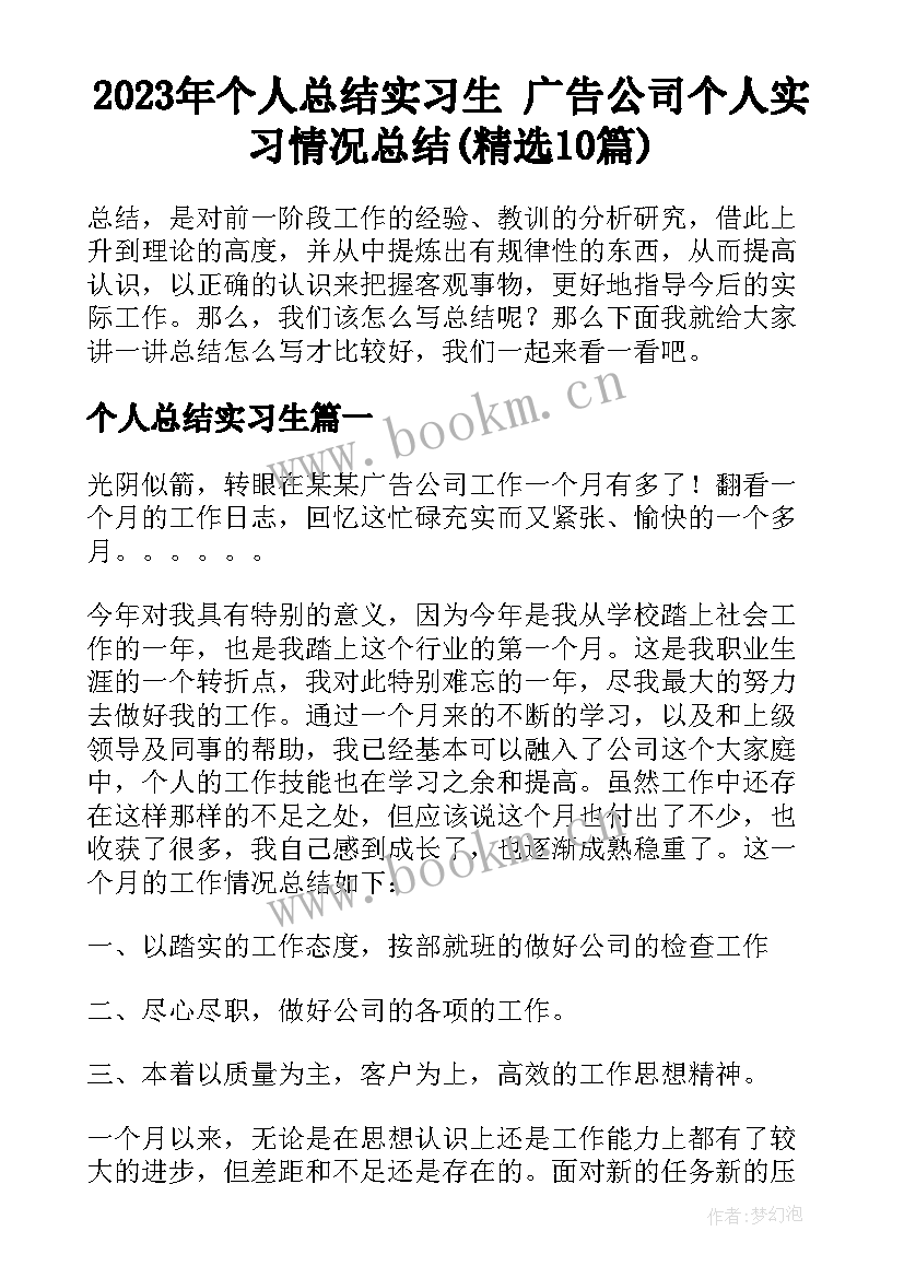 2023年个人总结实习生 广告公司个人实习情况总结(精选10篇)