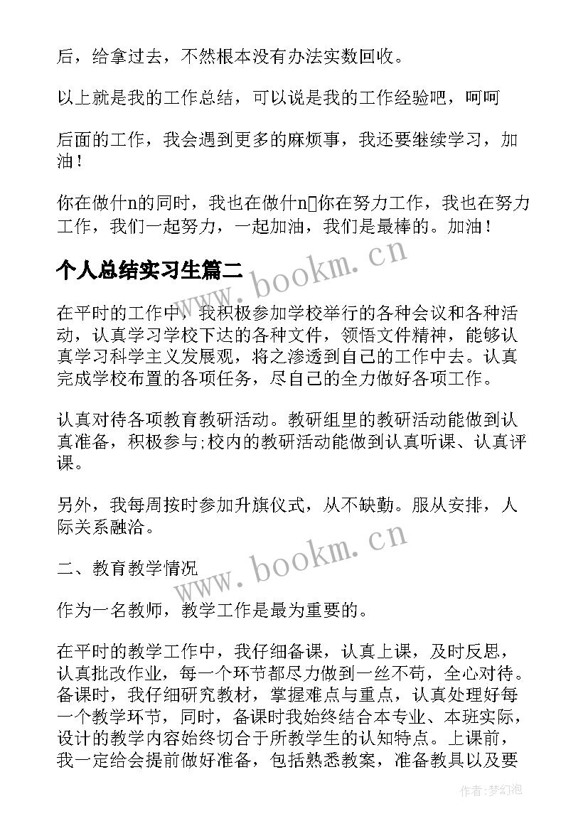 2023年个人总结实习生 广告公司个人实习情况总结(精选10篇)