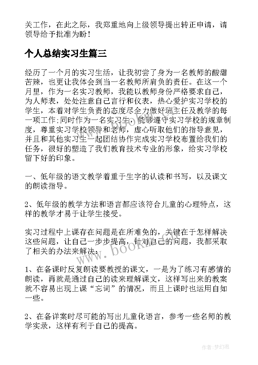 2023年个人总结实习生 广告公司个人实习情况总结(精选10篇)