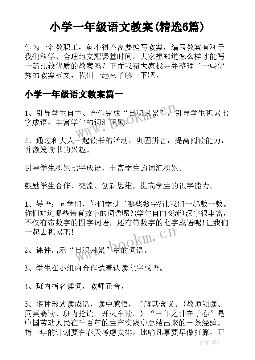 小学一年级语文教案(精选6篇)