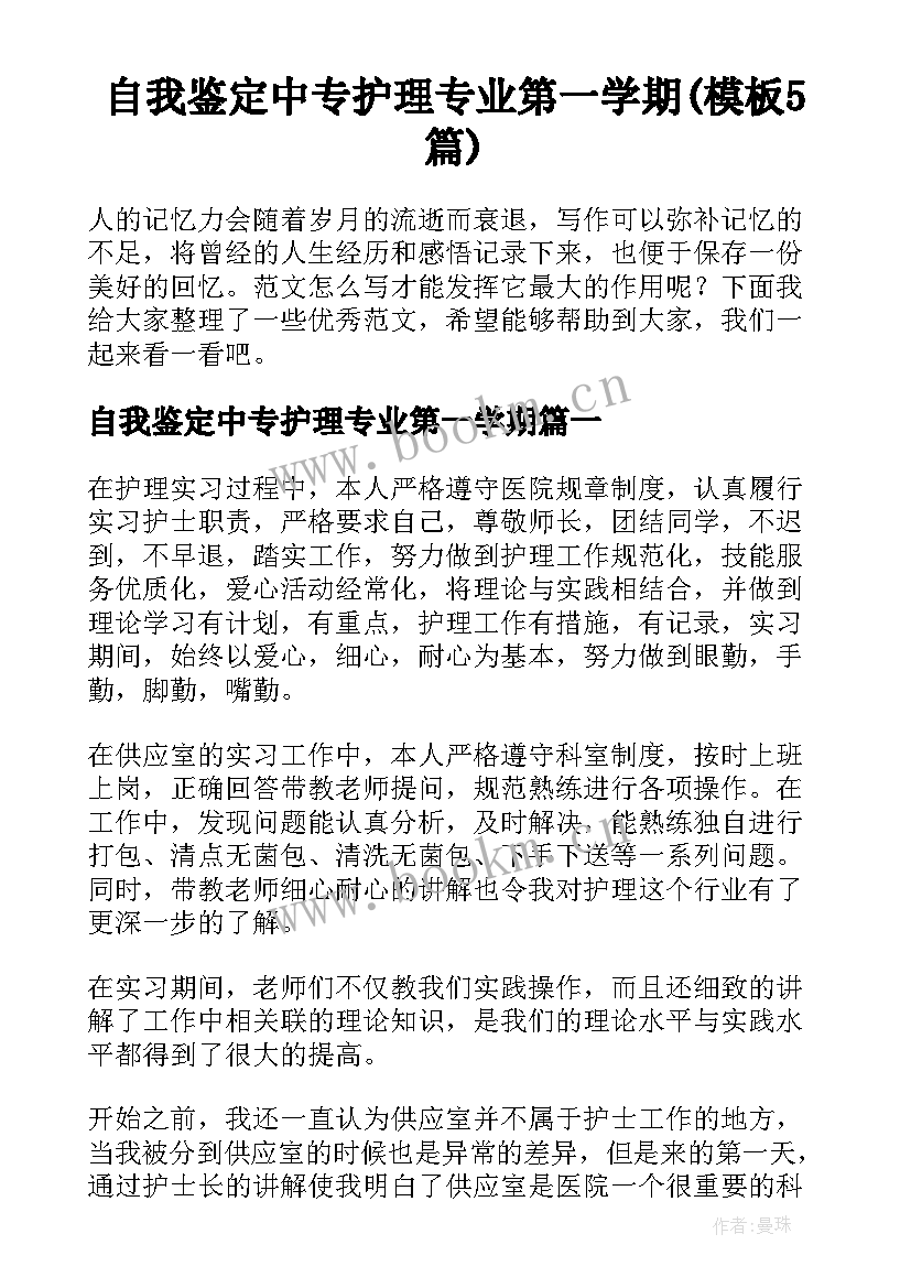 自我鉴定中专护理专业第一学期(模板5篇)