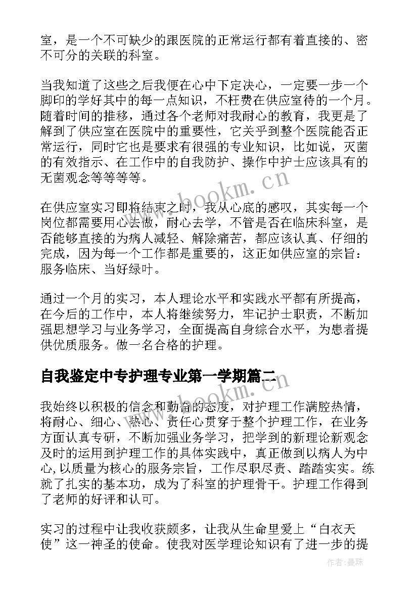 自我鉴定中专护理专业第一学期(模板5篇)