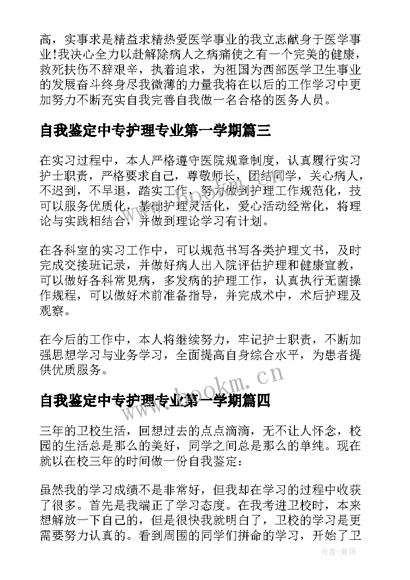 自我鉴定中专护理专业第一学期(模板5篇)