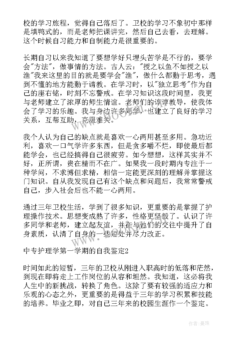 自我鉴定中专护理专业第一学期(模板5篇)