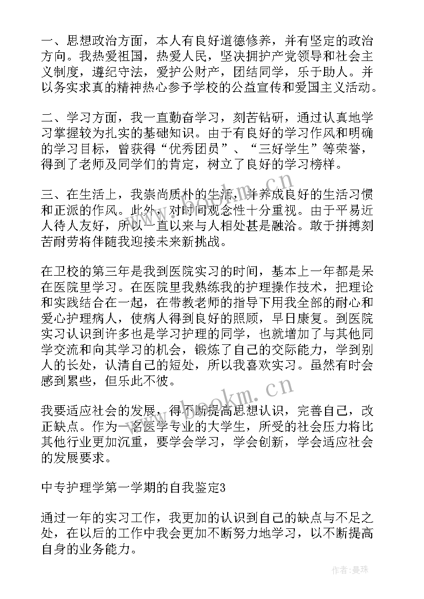 自我鉴定中专护理专业第一学期(模板5篇)