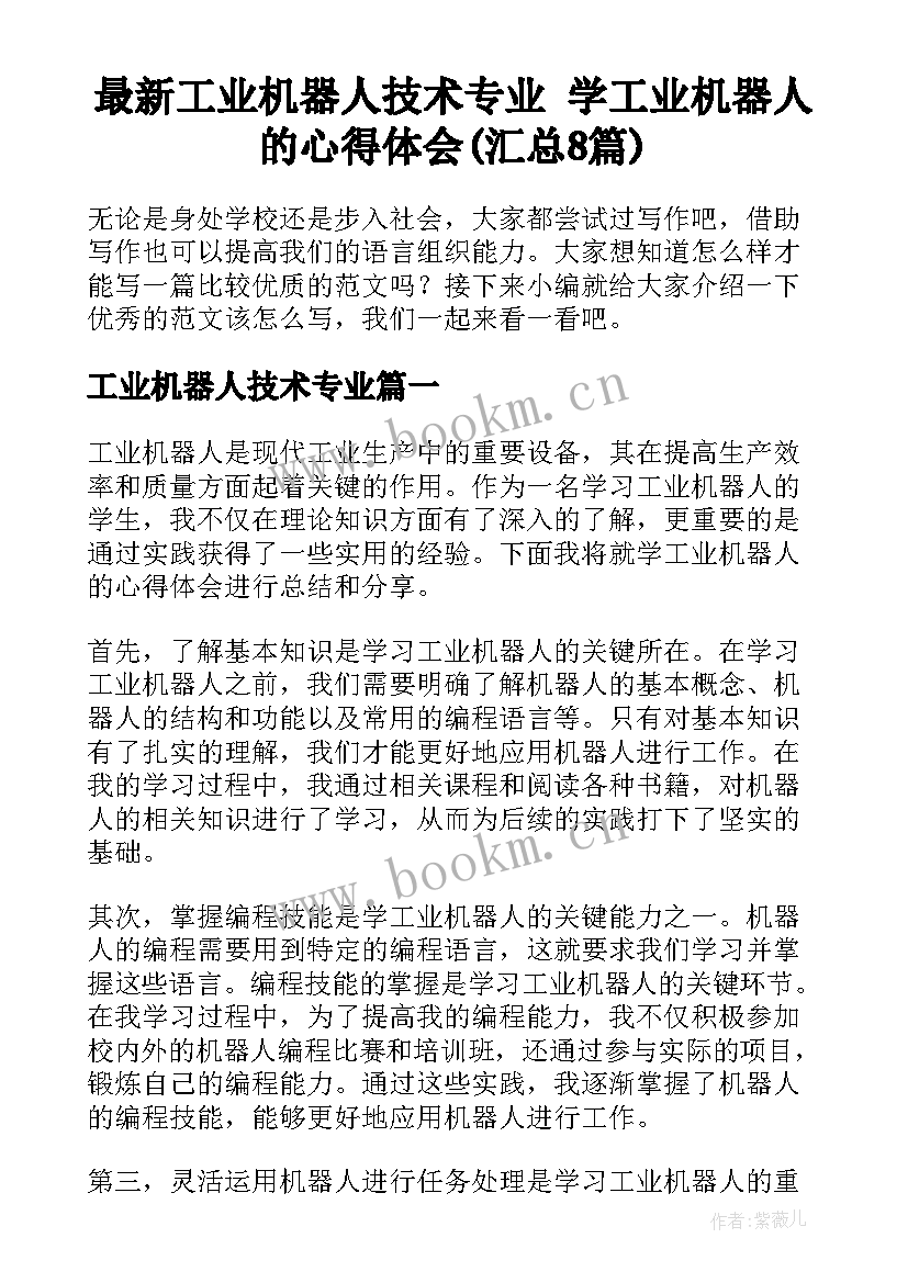 最新工业机器人技术专业 学工业机器人的心得体会(汇总8篇)