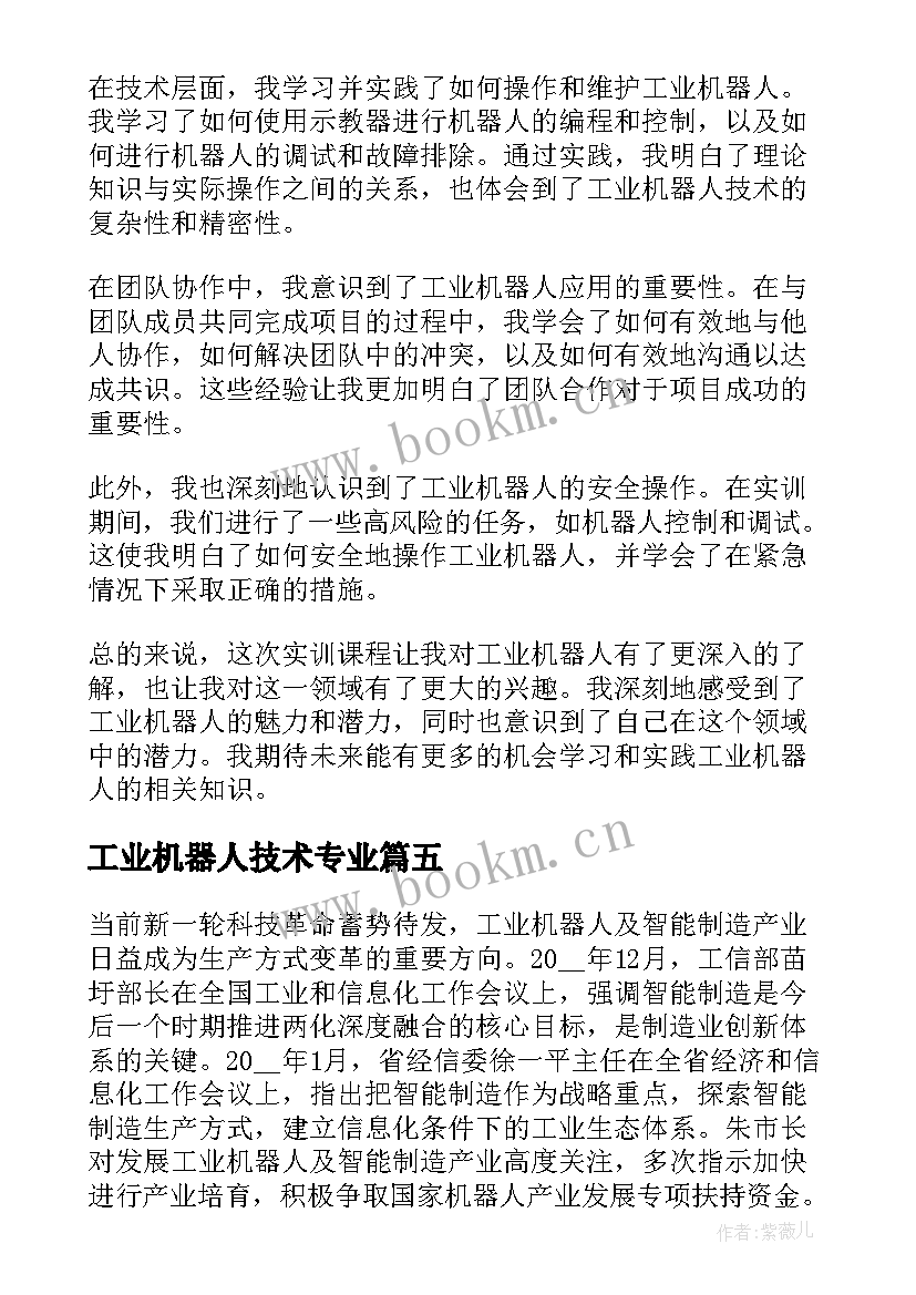 最新工业机器人技术专业 学工业机器人的心得体会(汇总8篇)