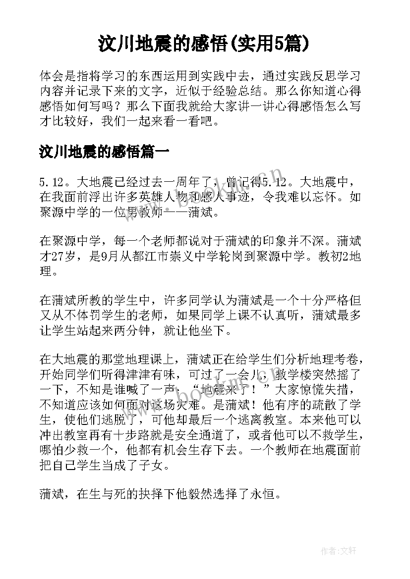 汶川地震的感悟(实用5篇)