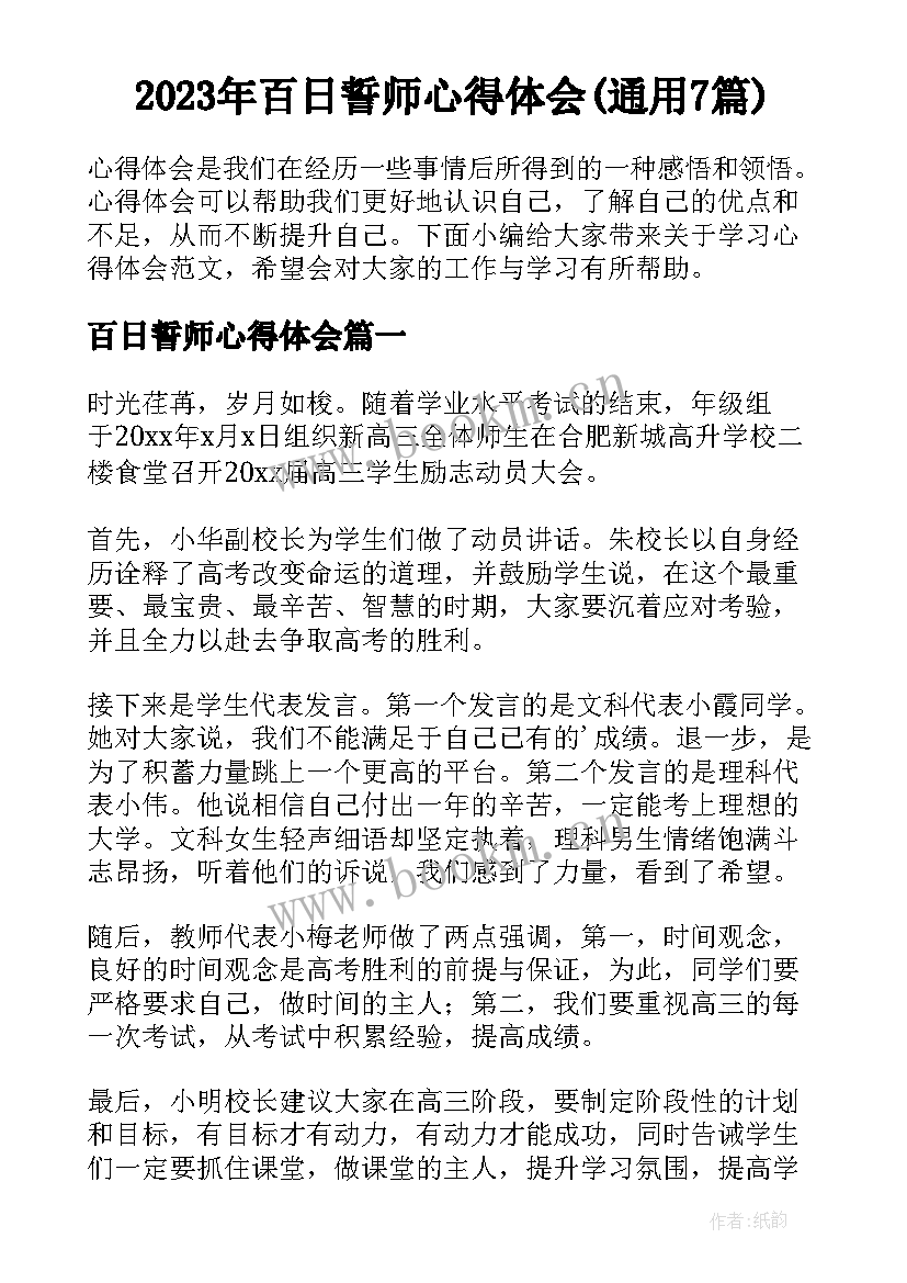 2023年百日誓师心得体会(通用7篇)