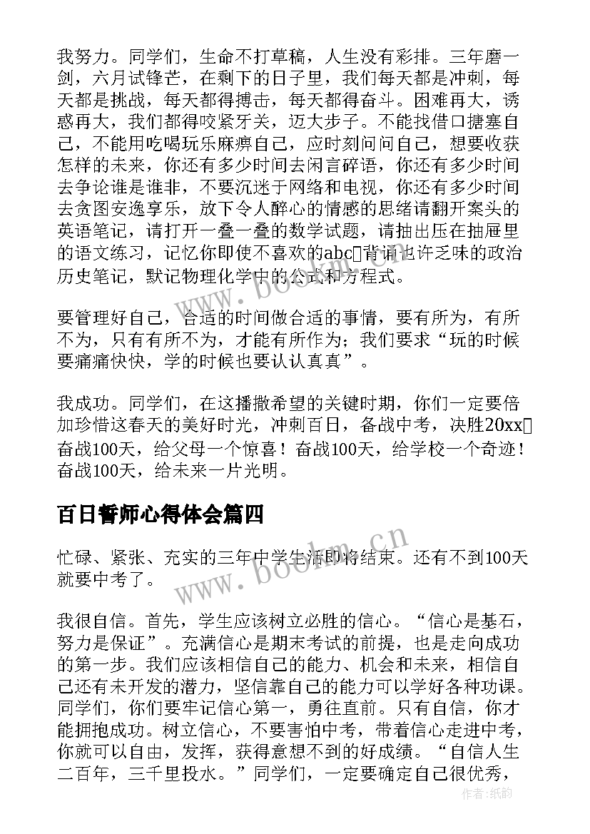 2023年百日誓师心得体会(通用7篇)