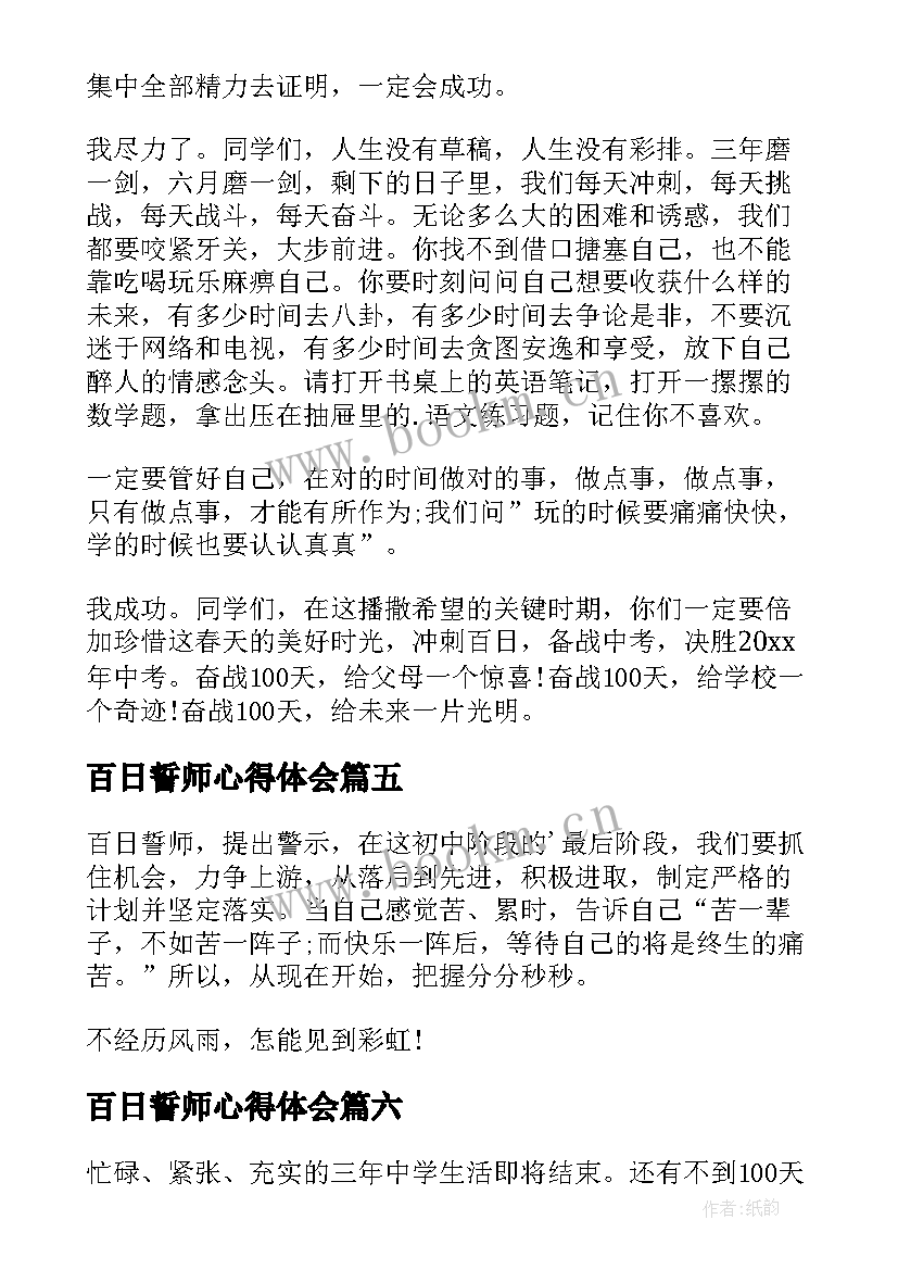 2023年百日誓师心得体会(通用7篇)