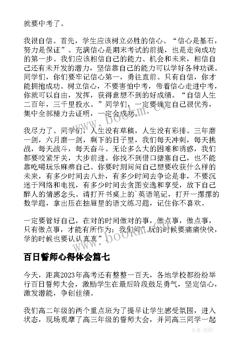 2023年百日誓师心得体会(通用7篇)