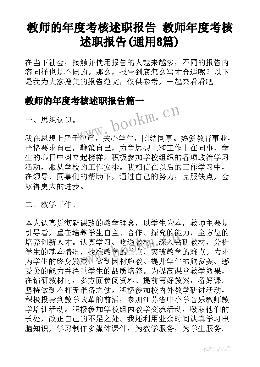 教师的年度考核述职报告 教师年度考核述职报告(通用8篇)