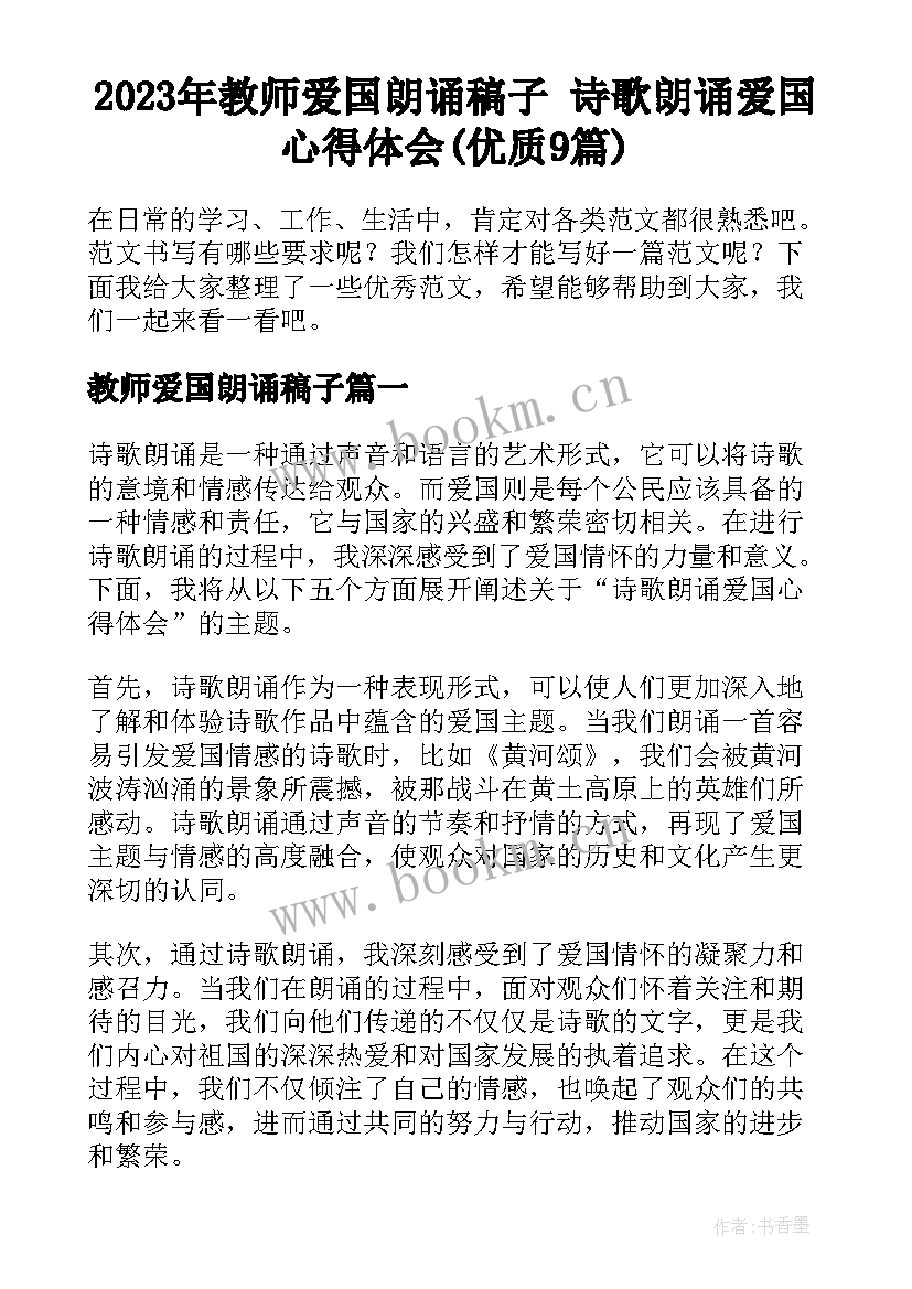 2023年教师爱国朗诵稿子 诗歌朗诵爱国心得体会(优质9篇)