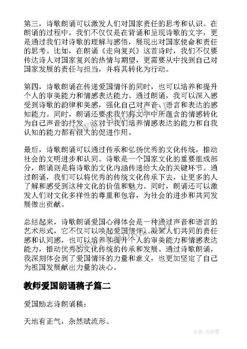 2023年教师爱国朗诵稿子 诗歌朗诵爱国心得体会(优质9篇)