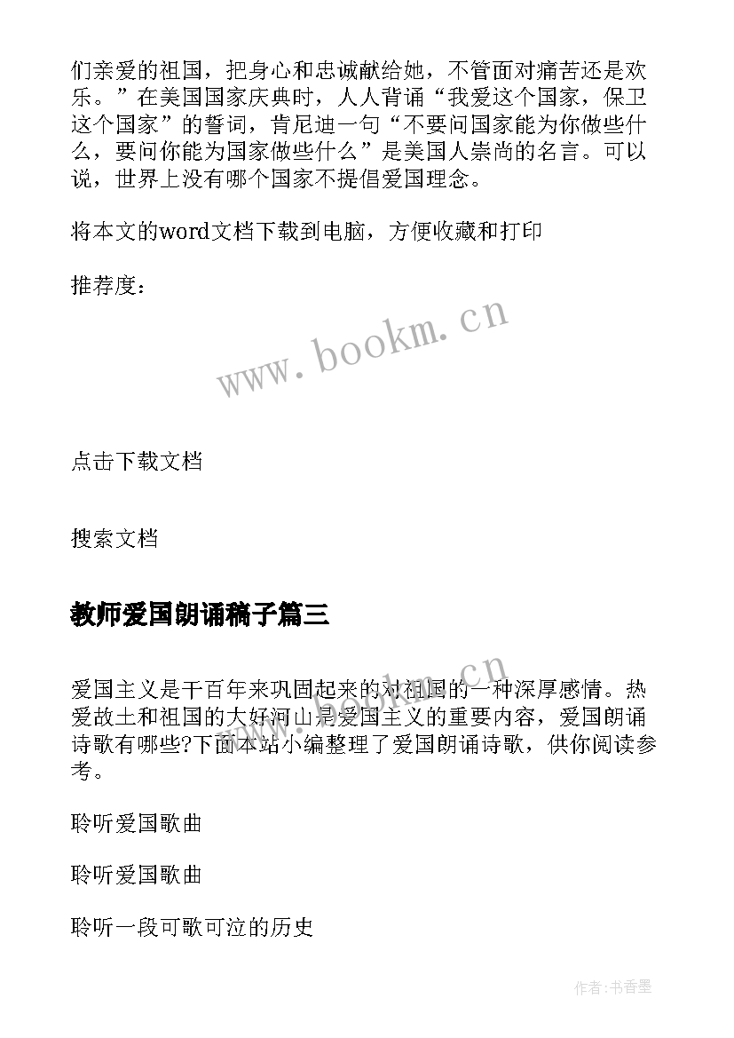 2023年教师爱国朗诵稿子 诗歌朗诵爱国心得体会(优质9篇)