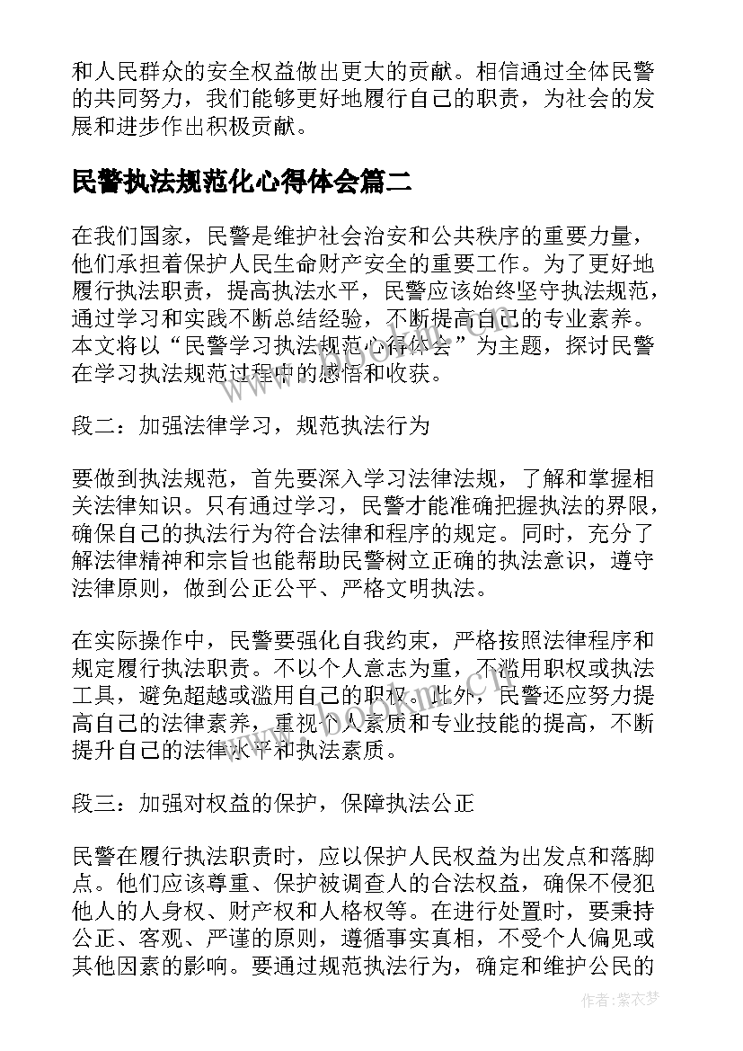 2023年民警执法规范化心得体会(优质9篇)