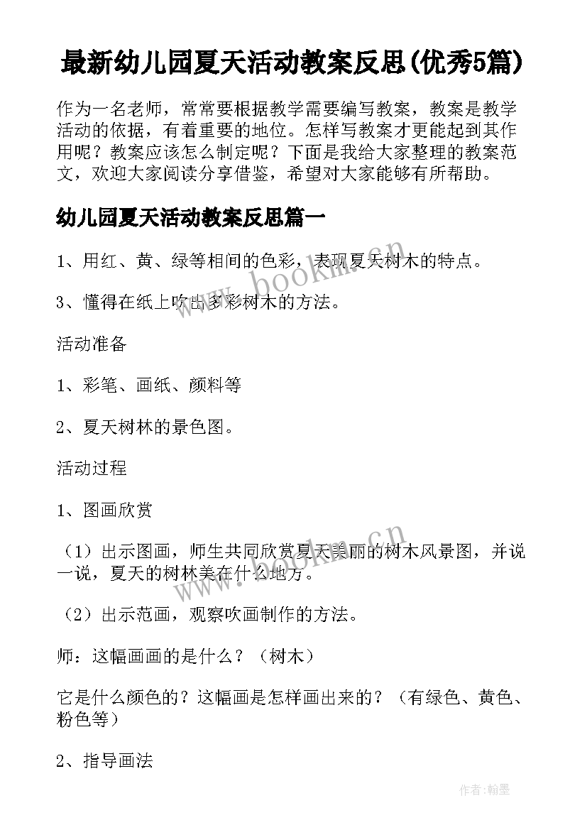 最新幼儿园夏天活动教案反思(优秀5篇)