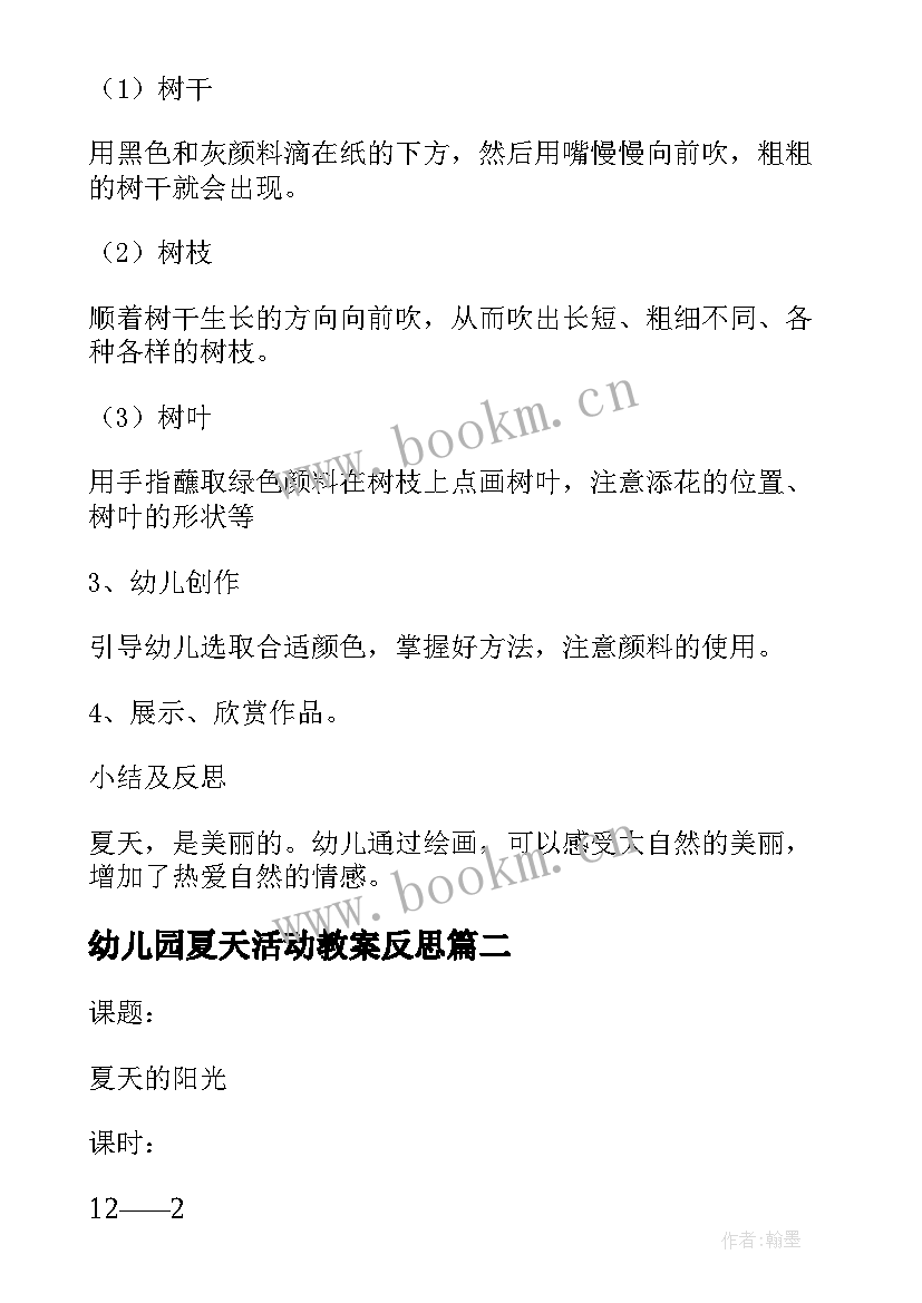 最新幼儿园夏天活动教案反思(优秀5篇)