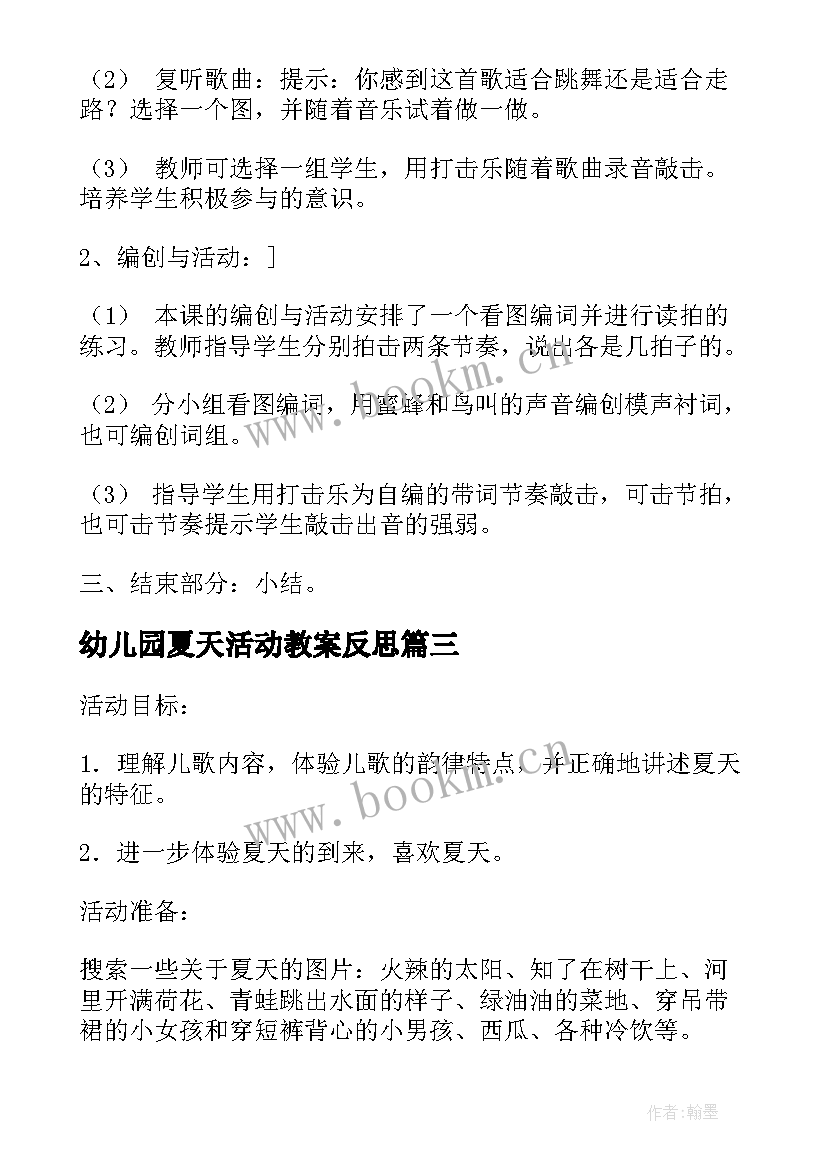 最新幼儿园夏天活动教案反思(优秀5篇)