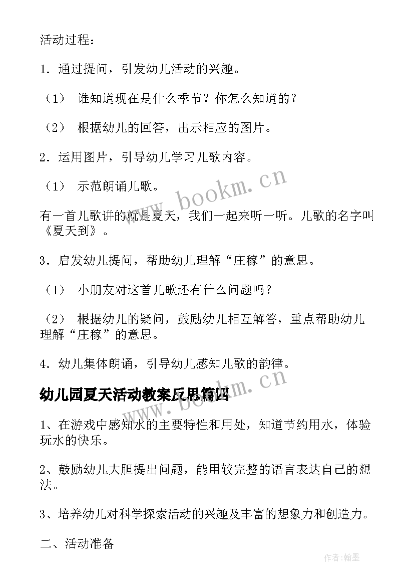 最新幼儿园夏天活动教案反思(优秀5篇)