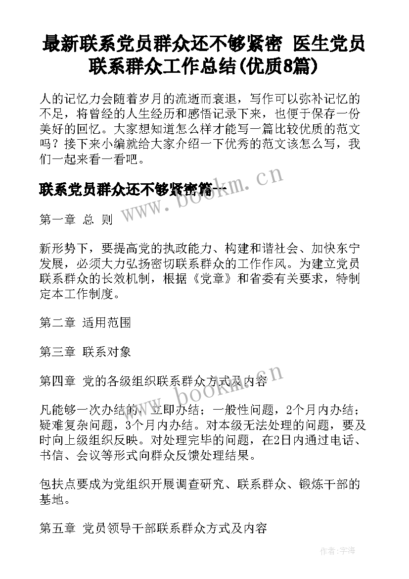 最新联系党员群众还不够紧密 医生党员联系群众工作总结(优质8篇)