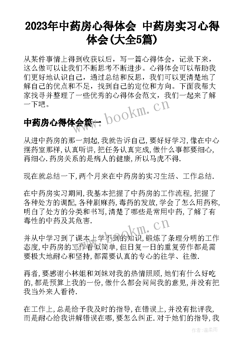 2023年中药房心得体会 中药房实习心得体会(大全5篇)