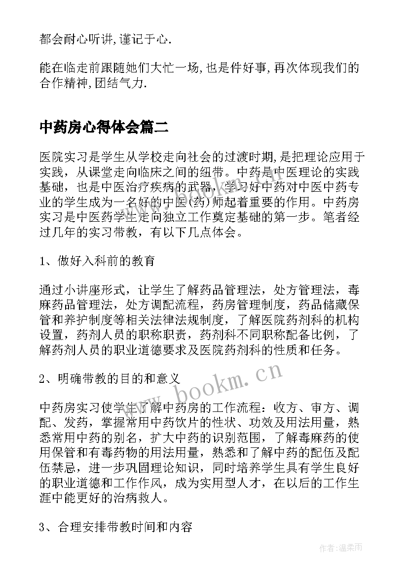 2023年中药房心得体会 中药房实习心得体会(大全5篇)