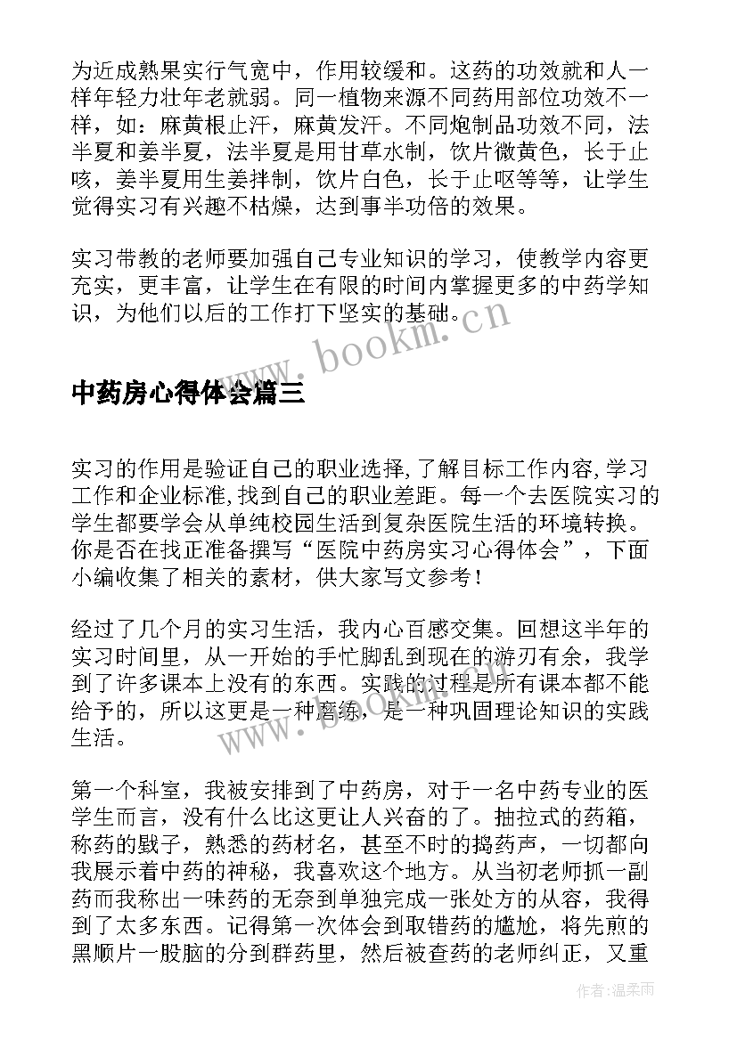 2023年中药房心得体会 中药房实习心得体会(大全5篇)