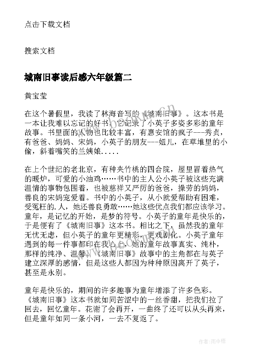 2023年城南旧事读后感六年级 小学六年级城南旧事读后感(大全6篇)