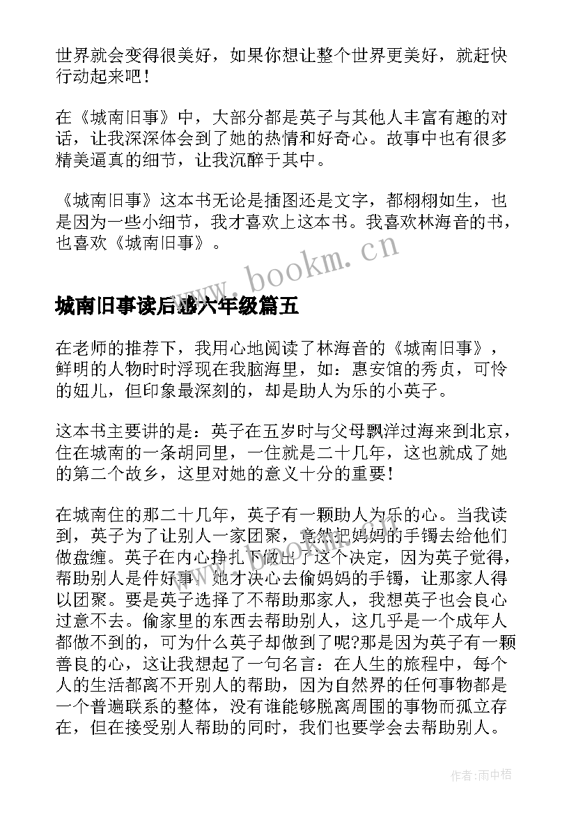 2023年城南旧事读后感六年级 小学六年级城南旧事读后感(大全6篇)