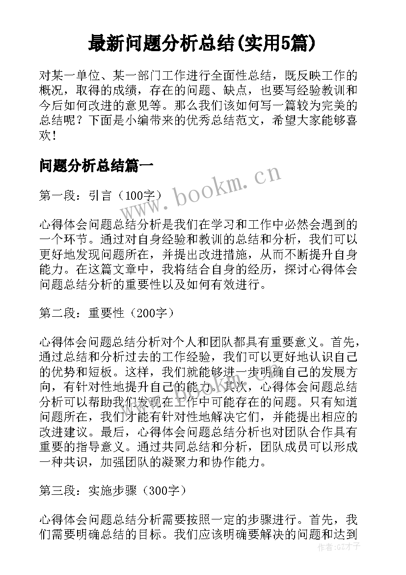 最新问题分析总结(实用5篇)