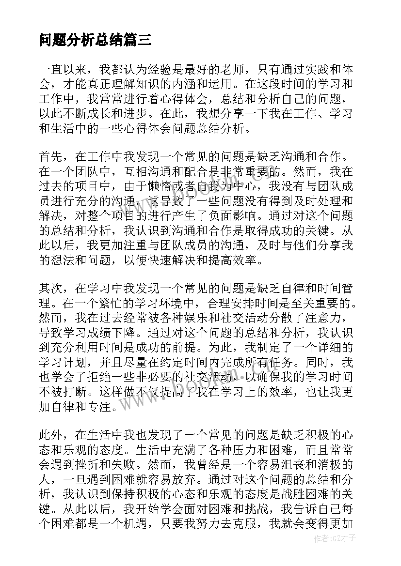 最新问题分析总结(实用5篇)