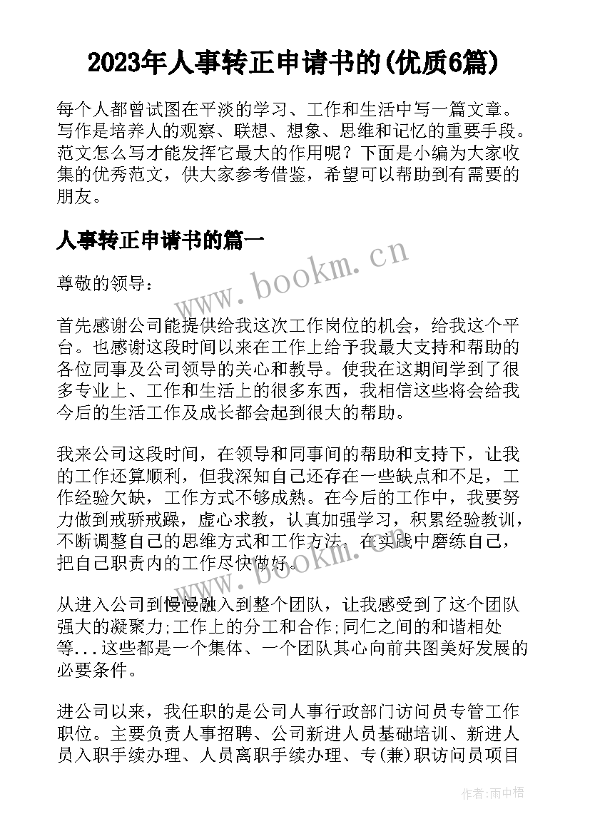 2023年人事转正申请书的(优质6篇)